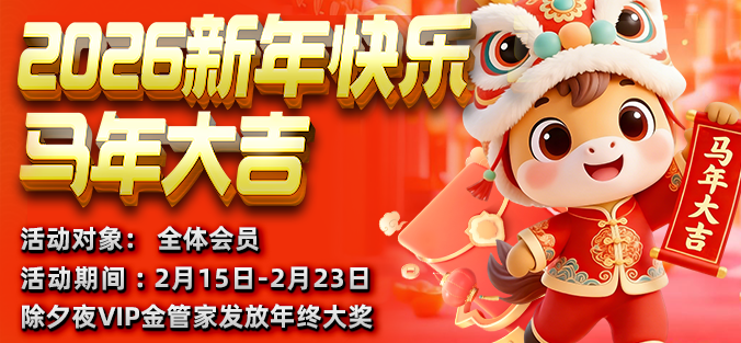2026新年快乐马年大吉